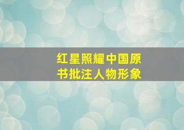 红星照耀中国原书批注人物形象