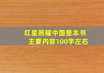 红星照耀中国整本书主要内容100字左右