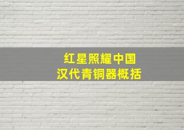 红星照耀中国汉代青铜器概括