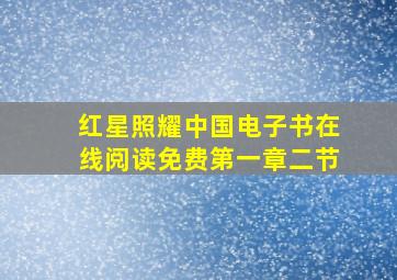 红星照耀中国电子书在线阅读免费第一章二节