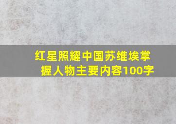 红星照耀中国苏维埃掌握人物主要内容100字