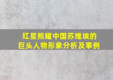 红星照耀中国苏维埃的巨头人物形象分析及事例