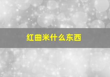 红曲米什么东西