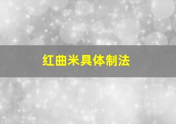 红曲米具体制法