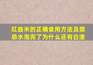 红曲米的正确食用方法及禁忌水泡完了为什么还有白渣