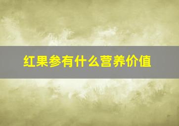 红果参有什么营养价值