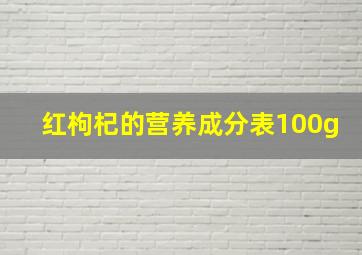 红枸杞的营养成分表100g