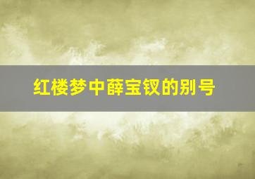 红楼梦中薛宝钗的别号