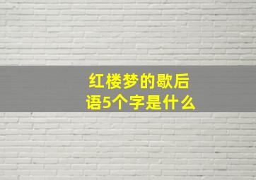 红楼梦的歇后语5个字是什么