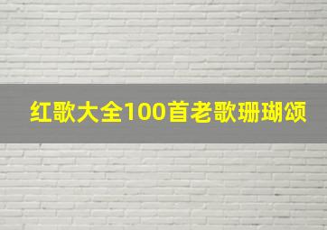 红歌大全100首老歌珊瑚颂