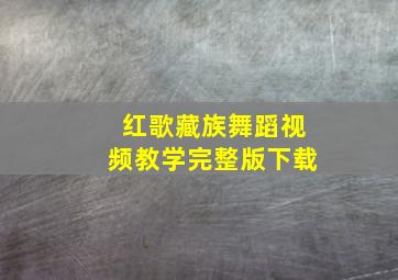 红歌藏族舞蹈视频教学完整版下载