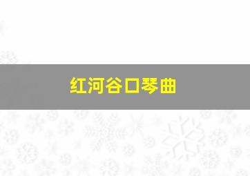 红河谷口琴曲