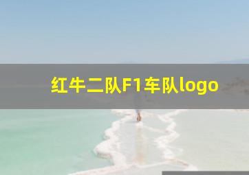 红牛二队F1车队logo