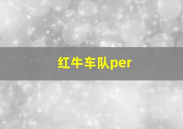 红牛车队per