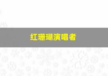 红珊瑚演唱者