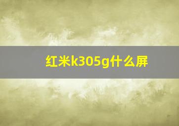 红米k305g什么屏