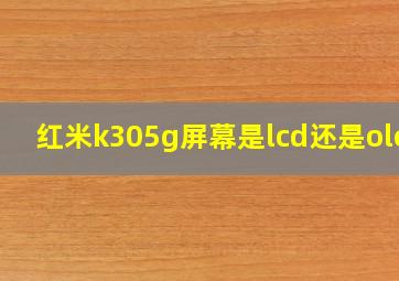 红米k305g屏幕是lcd还是oled