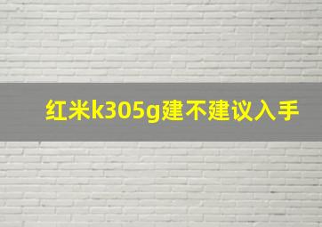 红米k305g建不建议入手