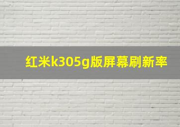 红米k305g版屏幕刷新率