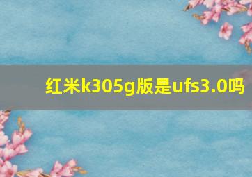 红米k305g版是ufs3.0吗