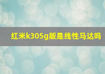 红米k305g版是线性马达吗