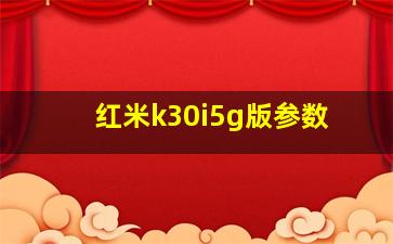 红米k30i5g版参数