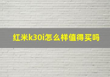 红米k30i怎么样值得买吗