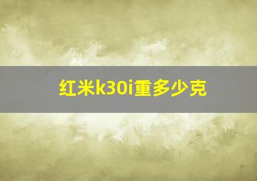 红米k30i重多少克