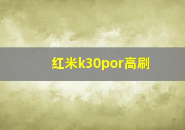 红米k30por高刷