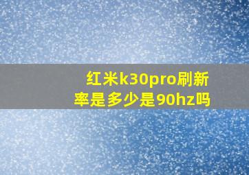 红米k30pro刷新率是多少是90hz吗