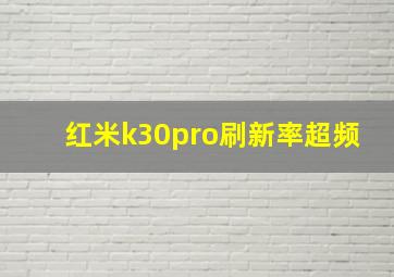 红米k30pro刷新率超频