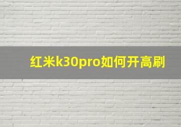 红米k30pro如何开高刷