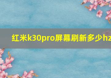 红米k30pro屏幕刷新多少hz