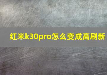 红米k30pro怎么变成高刷新