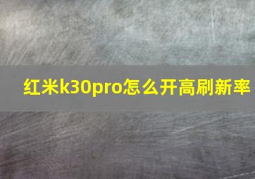 红米k30pro怎么开高刷新率