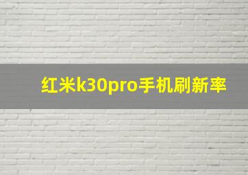 红米k30pro手机刷新率