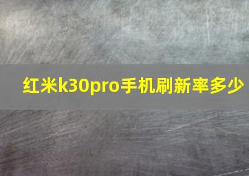 红米k30pro手机刷新率多少