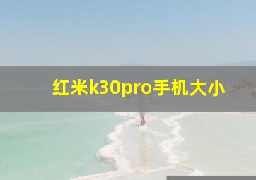 红米k30pro手机大小