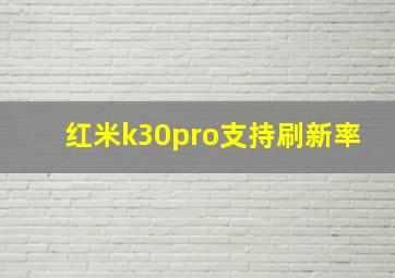 红米k30pro支持刷新率