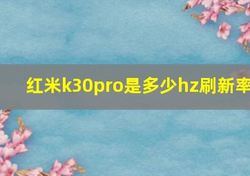 红米k30pro是多少hz刷新率