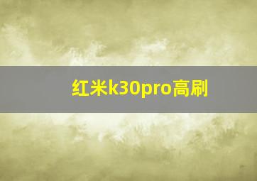 红米k30pro高刷