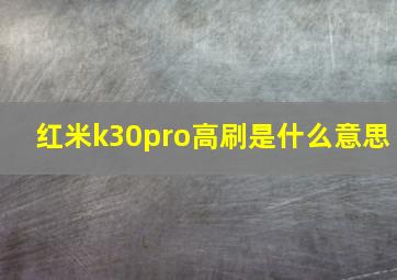 红米k30pro高刷是什么意思