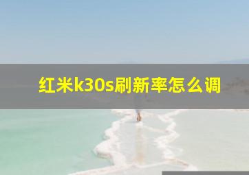 红米k30s刷新率怎么调