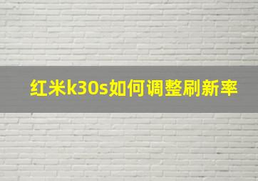 红米k30s如何调整刷新率