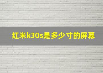 红米k30s是多少寸的屏幕