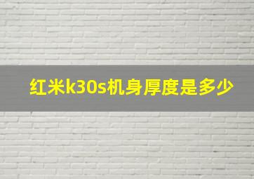 红米k30s机身厚度是多少