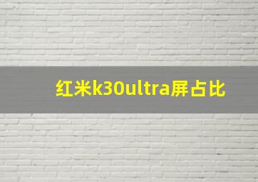 红米k30ultra屏占比