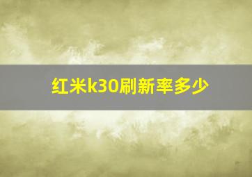 红米k30刷新率多少