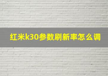 红米k30参数刷新率怎么调