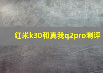 红米k30和真我q2pro测评